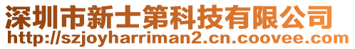 深圳市新士第科技有限公司