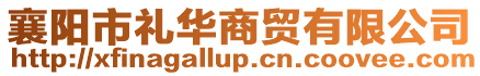 襄陽市禮華商貿(mào)有限公司
