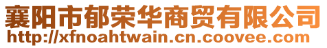 襄陽市郁榮華商貿(mào)有限公司