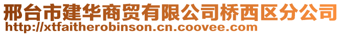 邢臺市建華商貿(mào)有限公司橋西區(qū)分公司