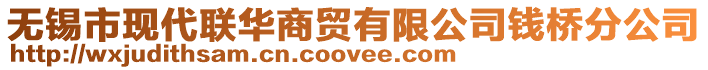 無錫市現(xiàn)代聯(lián)華商貿(mào)有限公司錢橋分公司