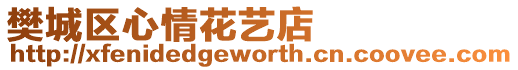 樊城區(qū)心情花藝店