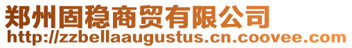 鄭州固穩(wěn)商貿(mào)有限公司