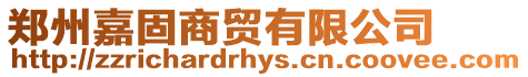 鄭州嘉固商貿(mào)有限公司