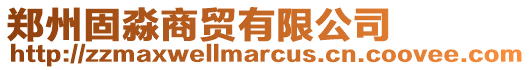 鄭州固淼商貿(mào)有限公司