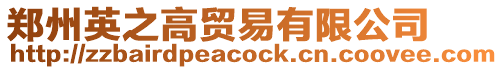 鄭州英之高貿(mào)易有限公司