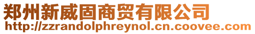 鄭州新威固商貿(mào)有限公司