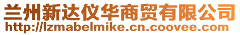 蘭州新達儀華商貿(mào)有限公司