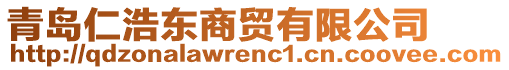 青島仁浩東商貿(mào)有限公司