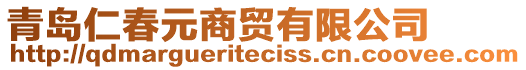 青島仁春元商貿(mào)有限公司