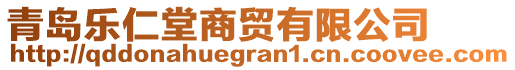 青島樂仁堂商貿(mào)有限公司