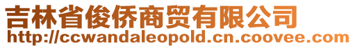 吉林省俊僑商貿(mào)有限公司