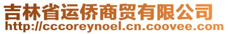 吉林省運僑商貿有限公司