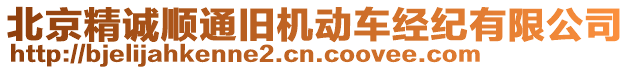 北京精誠(chéng)順通舊機(jī)動(dòng)車(chē)經(jīng)紀(jì)有限公司