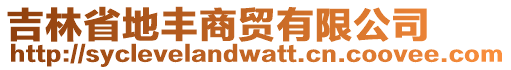 吉林省地豐商貿(mào)有限公司