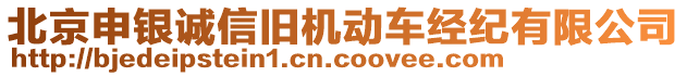 北京申銀誠(chéng)信舊機(jī)動(dòng)車(chē)經(jīng)紀(jì)有限公司