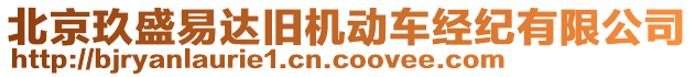 北京玖盛易達(dá)舊機(jī)動(dòng)車(chē)經(jīng)紀(jì)有限公司