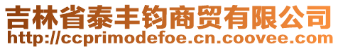 吉林省泰豐鈞商貿(mào)有限公司