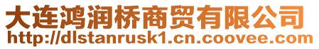 大連鴻潤橋商貿(mào)有限公司