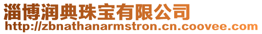 淄博潤(rùn)典珠寶有限公司