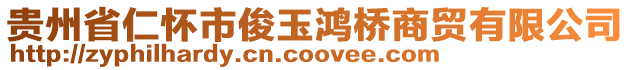 貴州省仁懷市俊玉鴻橋商貿(mào)有限公司