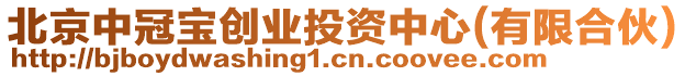 北京中冠寶創(chuàng)業(yè)投資中心(有限合伙)