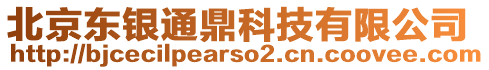 北京東銀通鼎科技有限公司