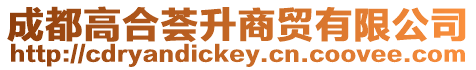 成都高合薈升商貿(mào)有限公司