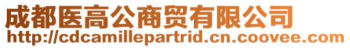 成都醫(yī)高公商貿(mào)有限公司