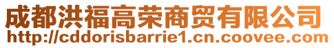 成都洪福高榮商貿有限公司