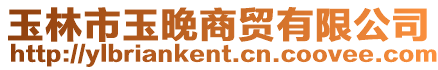 玉林市玉晚商貿(mào)有限公司
