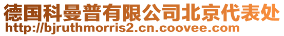 德國科曼普有限公司北京代表處