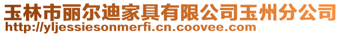玉林市麗爾迪家具有限公司玉州分公司