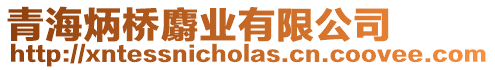 青海炳橋麝業(yè)有限公司