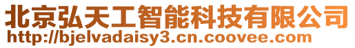 北京弘天工智能科技有限公司