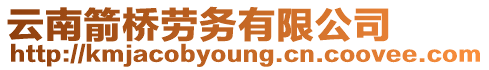 云南箭橋勞務(wù)有限公司