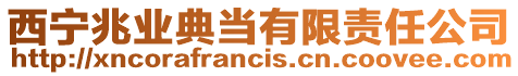 西寧兆業(yè)典當(dāng)有限責(zé)任公司