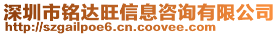 深圳市銘達旺信息咨詢有限公司