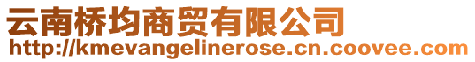 云南橋均商貿有限公司