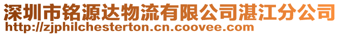 深圳市銘源達(dá)物流有限公司湛江分公司