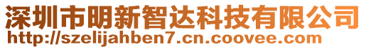 深圳市明新智達(dá)科技有限公司