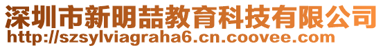 深圳市新明喆教育科技有限公司