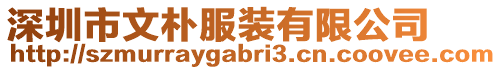 深圳市文樸服裝有限公司