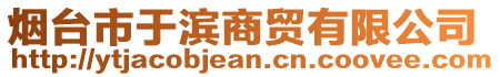 煙臺(tái)市于濱商貿(mào)有限公司