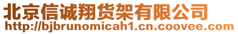 北京信誠(chéng)翔貨架有限公司