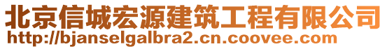 北京信城宏源建筑工程有限公司