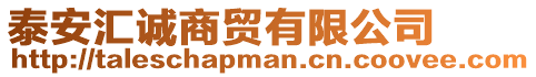 泰安匯誠(chéng)商貿(mào)有限公司