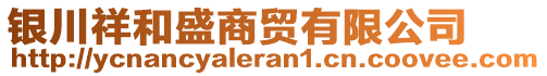 銀川祥和盛商貿(mào)有限公司