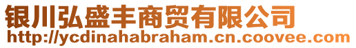 銀川弘盛豐商貿(mào)有限公司