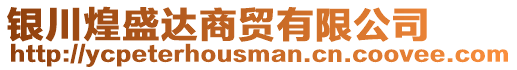 銀川煌盛達商貿有限公司